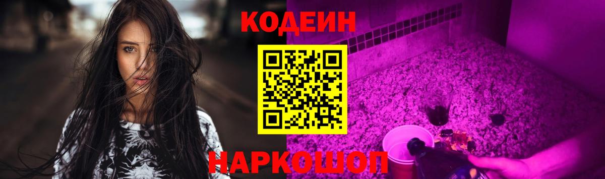 Кодеин Purple Drank  Вход с VPN  Рязань 